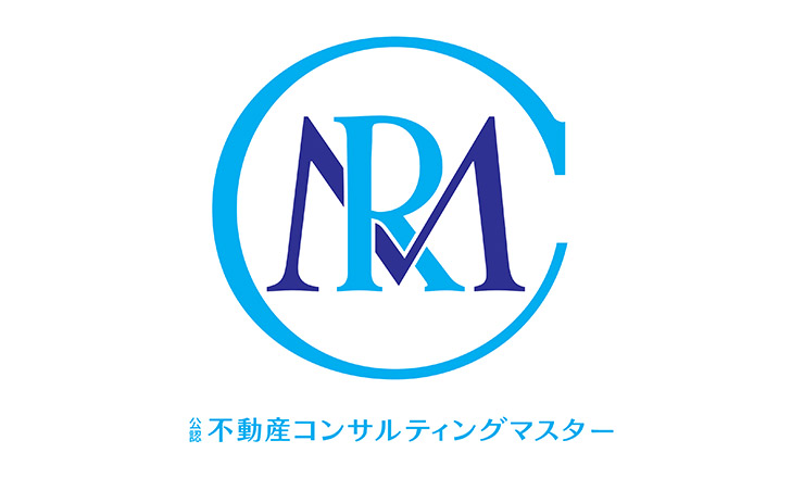 公認不動産コンサルティングマスターが対応します